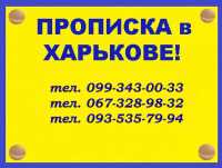 Пропискa (регистрация места жительства) в Харькове фото к объявлению