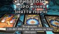 Любовний приворот без гріха. Ворожіння на Таро. Зняття негативу фото к объявлению