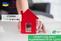 Кредит под залог квартиры под 1,5% в месяц в Киеве фото к объявлению