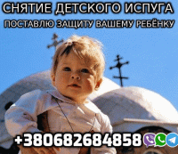 Снятие Детского Испуга +380682684858 фото к объявлению
