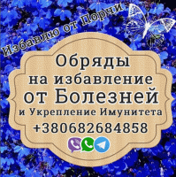 Обряды на укрепление Здоровья фото к объявлению