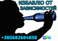 Избавлю от Зависимости +380682684858 фото к объявлению