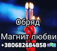 Ритуал Магнит, Любовная Магия, Страсть Желаний фото к объявлению