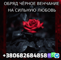 Чёрная связка, Сильнейший Приворот +380682684858 фото к объявлению