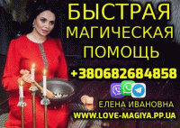 Экстренная Магическая Помощь +380682684858 фото к объявлению
