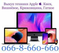 Скупка / Куплю / Выкуп техники Apple ? Вишнёвое фото к объявлению