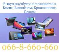Скупка / Куплю / Выкуп ноутбуков. Вишнёвое, Гатное фото к объявлению