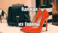 Покупка и доставка одежды обуви из Европы с Польши фото к объявлению