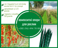 Кілочки для рослин та опори для рослин із сучасних композитних матеріалів POLYAR Чернигов фото 2