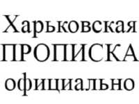 Регистрация места жительства (прописка) в Харькове фото к объявлению