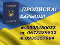 Практическая помощь в получении регистрации места жительства (прописки) Харьков фото 