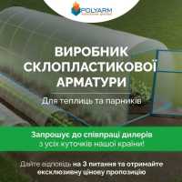 Для рослин Опори та Кілочки від виробника POLYARM Тернополь фото 2