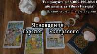 Послуги екстрасенса Львів. Зняти порчу Львів фото к объявлению