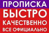 Практическая помощь в получении прописки (регистрации места жительства) Харьков фото 1