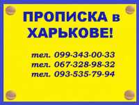 Окажем услуги по оформлению официальной прописки/регистрации места жительства фото к объявлению