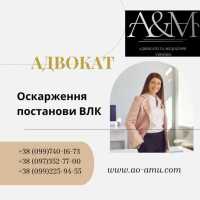 Адвокат. Оскарження постанови ВЛК фото к объявлению