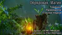 Заказать любовный приворот онлайн. Привороты. Гадания фото к объявлению