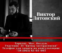 Магическая Помощь от Известного Экстрасенса и Мага Виктора Литовского в Одессе фото к объявлению