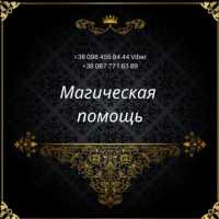 Любовный Пpивоpот Киев.Предсказание на Старинной Книге Судеб Киев фото 2