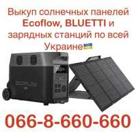 Куплю / Скупка / Выкуп солнечных панелей Ecoflow, BLUETTI и зарядных станций фото к объявлению