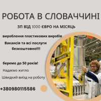 Безкоштовна вакансія в Словаччину 1100 Євро на міс фото к объявлению