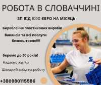 Безкоштовна вакансія в Словаччину 1100 Євро на міс Киев фото 2