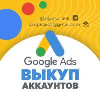 Выкуп аккаунтов Google Adwords, возраст от 3 месяцев Днепр фото 1