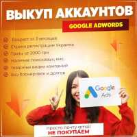 Выкуп аккаунтов Google Adwords, возраст от 3 месяцев Днепр фото 2