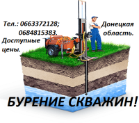 Бурение скважин Александровка, Доброполье, Новодонецкое, Белозерск, Покровск фото к объявлению