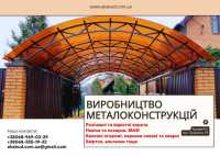 Виробництво металоконструкцій під ключ. Ворота, навіси, МАФ фото к объявлению