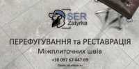 Перефугування Міжплиточних Швів: Відновлення Старої Затирки Між Плиткою фото к объявлению