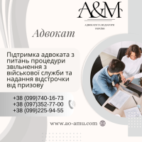 Підтримка адвоката з питань процедури звільнення з військової служби фото к объявлению