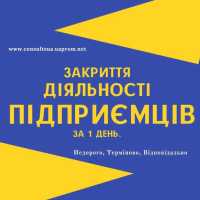 Ликвидация ФОП, закрытие предпринимательской деятельности СРОЧНО фото к объявлению