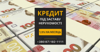 Кредит під заставу нерухомості у Києві на вигідних умовах фото к объявлению