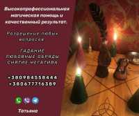 Ритуальная магия в Киеве. Любовный приворот. Гадание. Снятие порчи Киев фото к объявлению