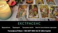 Допомога екстрасенса. Любовна магія. Ворожіння. Зняття негативних програм фото к объявлению