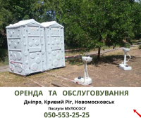 2025 Оренда БІОтуалетів Дніпро, Кам"янське, Новомосковськ та область Днепр фото к объявлению