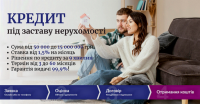 Кредит під заставу житлової нерухомості без поручителів у Києві фото к объявлению