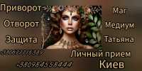 Маг медиум Татьяна таинственная сила древней магии. Любовный приворот фото к объявлению