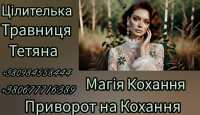 Магія Кохання в Києві від Цілительки-Травниці Тетяни фото к объявлению