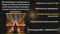 Услуги ясновидящей в Варшаве фото к объявлению