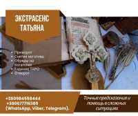 Экстрасенс Татьяна. Потомственная ясновидящая. Ритуальная магия. Сильные обряды фото к объявлению