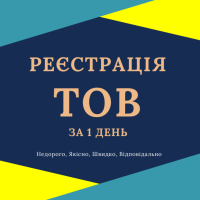 Реєстрація ТОВ з ПДВ, єдиним податком ( Недорого ) фото к объявлению
