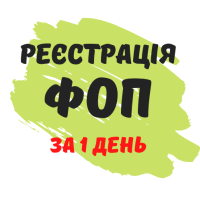 Реєстрація ФОП, підприємницької діяльності ( недорого ) фото к объявлению