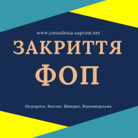 Закриття ФОП, підприємницької діяльності ( недорого ) фото к объявлению