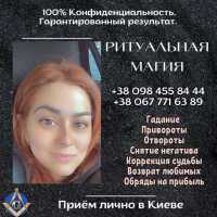 Восстановление разрушенных чувств Киев, Возвращение любимого без вреда Киев фото к объявлению