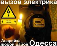 Электрик Одесса,таирово,черемушки,центр, реле напряжения для квартиры 099ЧЧЧ195Ч фото к объявлению