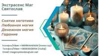Услуги мага: гадание, приворот, снятие порчи и сглаза фото к объявлению