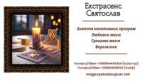 Послуги мага: ворожіння, приворот, зняття порчі та пристріту фото к объявлению