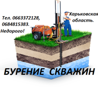 Бурение скважин Богодухов, Краснокутск, Золочев, Дергачи, Харьков и область фото к объявлению